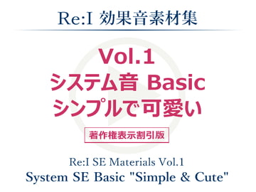 【Re:I】効果音素材集 Vol.1 - システム音 Basic シンプルで可愛い [夢前黎 (Re:I / つくよみちゃんプロジェクト)]