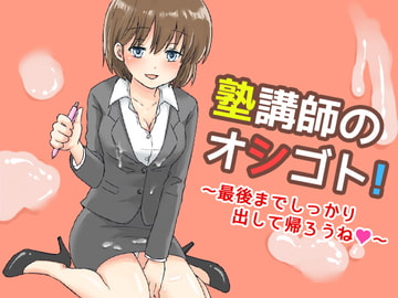 塾講師のオシゴト!～最後までしっかり出して帰ろうね～ [heedoneee]