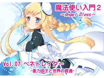 魔法使い入門2 -ANGEL BLESS- 第7巻 ペネトレイター -重力因子と世界の貫通- [まほー工房]