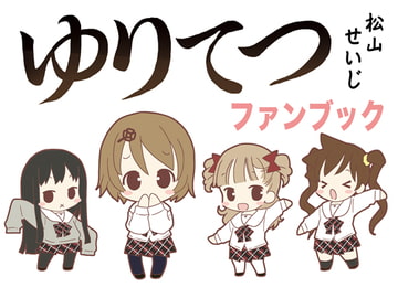 ゆりてつファンブック [松山せいじ]