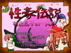 性豪伝説～桃色息子の一人旅～ [あるま企画]