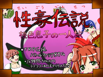 性豪伝説～桃色息子の一人旅～ [あるま企画]