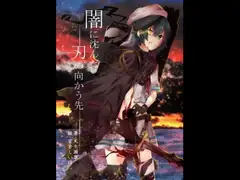 闇に沈んだ刃の向かう先