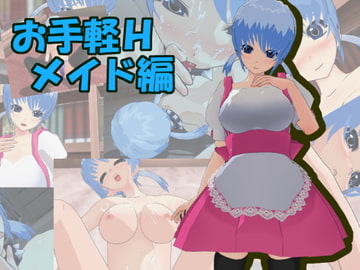 お手軽Hメイド編 [ちーずぎゅうたん]