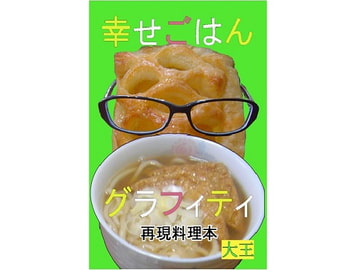 幸せごはんグラフィティ [大恩堂]