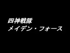 四神戦隊メイデン・フォース(改訂版)1