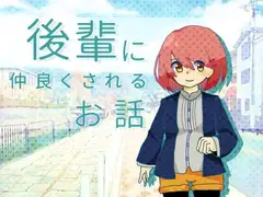 後輩に仲良くされるお話