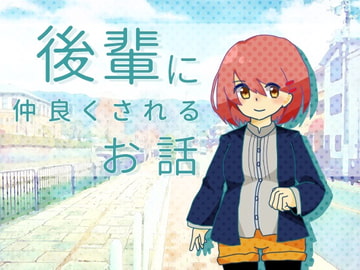 後輩に仲良くされるお話 [amoroso]