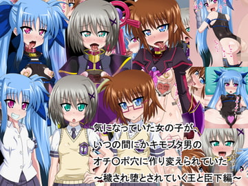 気になっていた女の子が、いつのまにかキモブタ男のオチ○ポ穴に作り変えられていた・・・ ～穢され堕とされていく王と臣下～ [HINJYAKU]