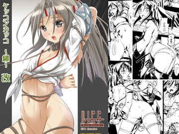 ケッコンカッコ～縄～改 [ルームガーダー]