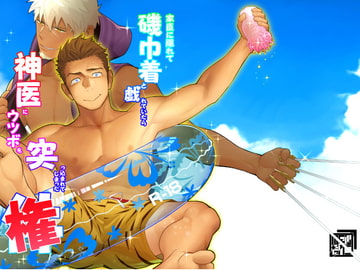 家臣に隠れて磯巾着と戯れていたら神医にウツボを突っ込まれていまった権 [♂めんたいこ♂]