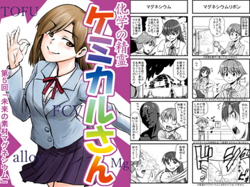 化学の精霊ケミカルさんMg [猫庭]