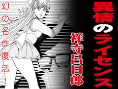 異情のライセンス [マカロニ組]