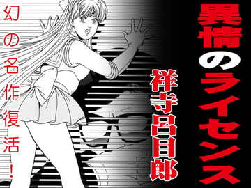 異情のライセンス [マカロニ組]