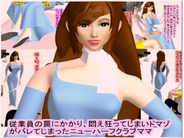 罠にかかったスナックママ(1) [ラブココナッツ]