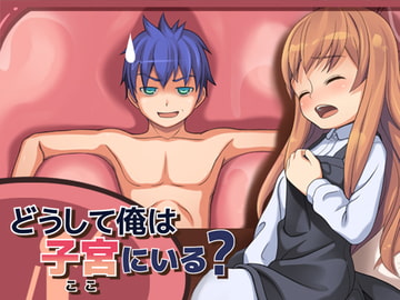 どうして俺は子宮にいる? [夢戯屋]