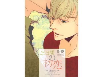 三日間の初恋 [Code-Maniax]