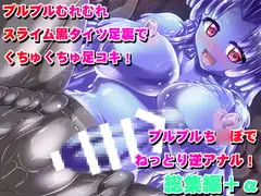 ふたなり黒タイツのスライム姉さんに踏まれて掘られて気持ちよくなっちゃう本～総集編～