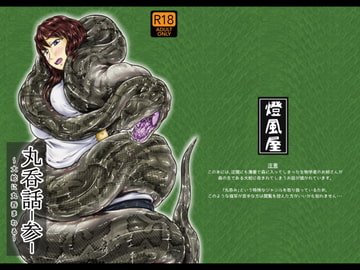 丸呑話-参- ～大蛇に丸呑まれる～ [燈風屋]