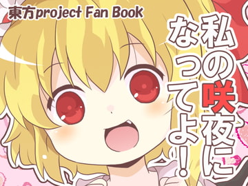 私の咲夜になってよ! [ひとりオセロ]