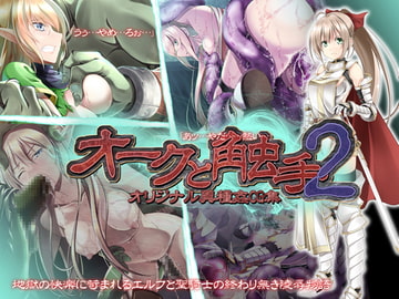 オークと触手2 [こめどころ]