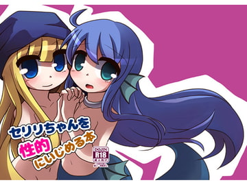 セリリちゃんを性的にいじめる本 [Rainbow City]