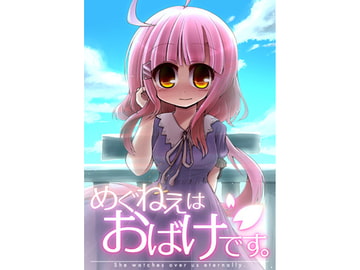 めぐねえはおばけです。 [Rainbow City]