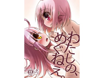 わたしの、めぐねえ。 [Rainbow City]