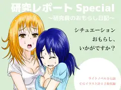 研究レポートSpecial
