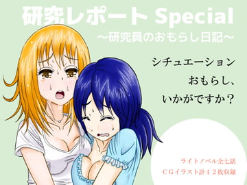 研究レポートSpecial [しかぶった]