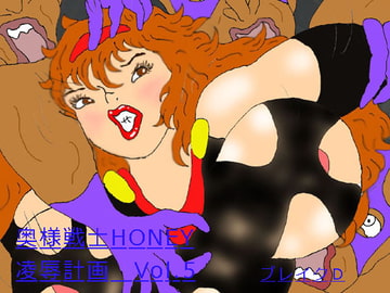 奥様戦士HONEY 凌○計画 Vol.5 [ブレイクD]