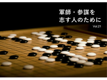 軍師・参謀を志す人のために Vol.21 [軍師・参謀を志す人のために]