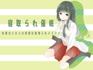 寝取られ催○ 先輩のエロエロ実験は寝取られメイン? [風花雪月]