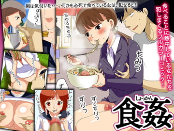 食姦 [甘とろ棒]
