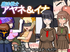 魔法戦士アヤネ&イオ [肩こりです]