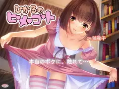 ひかるのヒメゴト