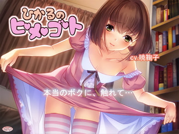 ひかるのヒメゴト [恋夢]