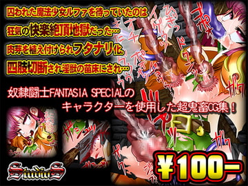 【100円】超鬼畜CG集～ルファ編～ [StudioS]