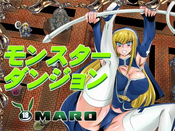 モンスターダンジョン [グローバルワン]