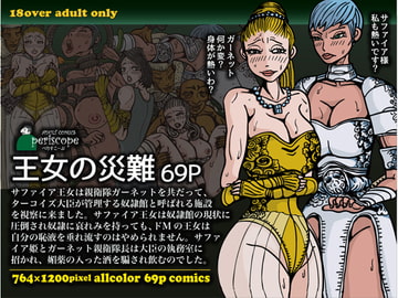 王女の災難 [ぺりすこーぷ]
