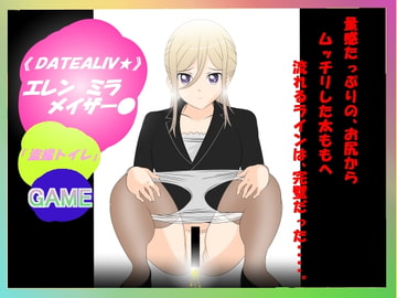 盗撮トイレゲーム『デートアライ★ エレン・ミラ・メイザー★』 [惑星ファ]