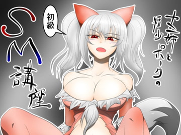 カミ姉と短小ポークの初級SM講座 [真道会]