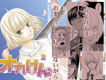 オカけん。2 [Q・B・FOX]