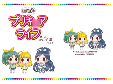 ほのぼのプリキ○アライフ オールスターズ編 Vol.2 [PURE PULP]