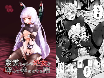 叢雲ちゃんの処女を奪って幸せにする話 [破り処]