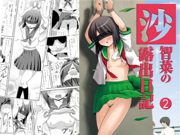 沙智菜の露出日記2 [ちみはうす]