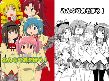 みんなであそぼう！ [黒猫企画]