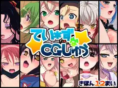 てい*ずなCG集