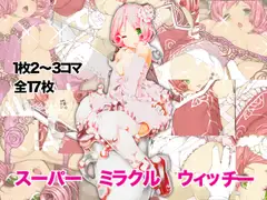 スーパーミラクルウィッチー