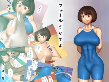 フォールさせてよ [アース小屋]